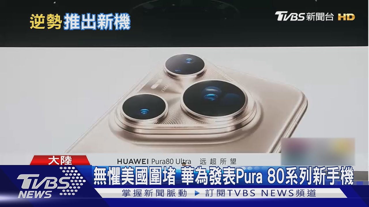無懼美國圍堵 華為發表Pura80系列新手機