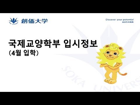 【외국인 학생 입시】국제교양학부 입시정보