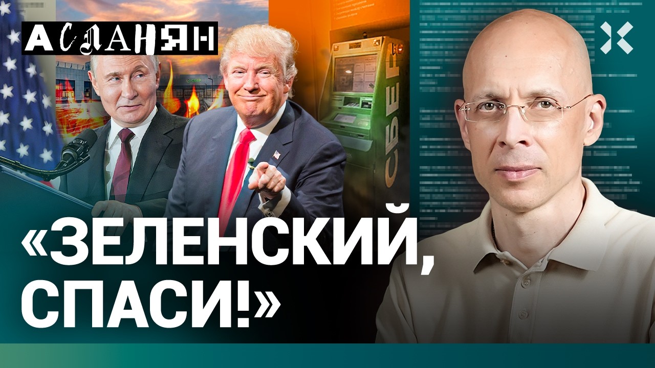АСЛАНЯН. ФСБ управляет «Сбером». Европа запретит визы для россиян. Америка —