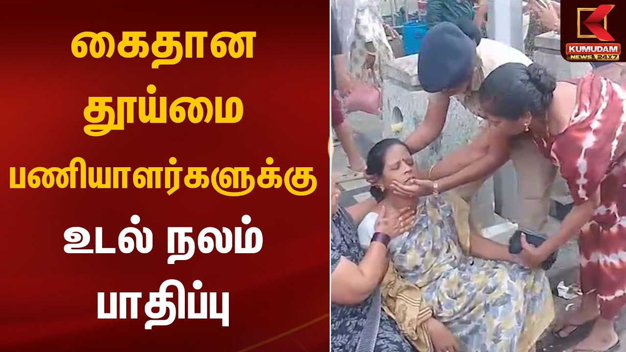 கைதான தூய்மை பணியாளர்களுக்கு உடல் நலம் பாதிப்பு | Chennai Cleaners Protest | Kumudam News