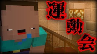 【マイクラPE/BE】意味がわかると怖い話【運動会】【解説付き&ゆっくり】