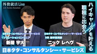 【27卒】日本タタ・コンサルタンシー・サービシズ/ITソリューションエンジニア《外資就活Live Job Roles Session》