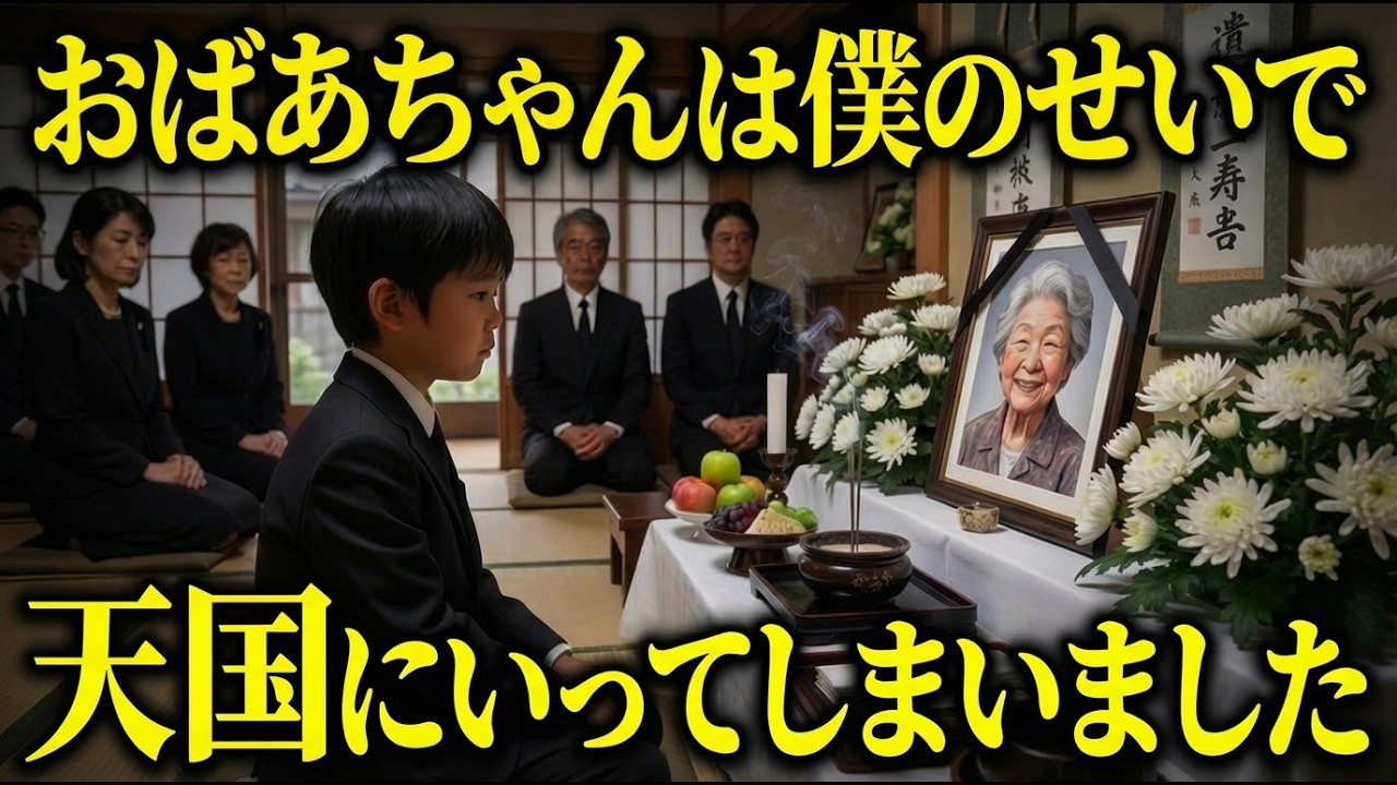 【本編】大好きなおばあちゃんは僕のせいで天国にいってしまいました。