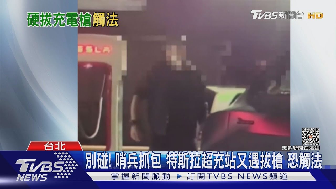 別碰！哨兵抓包特斯拉超充站又遇拔槍恐觸法