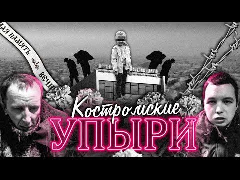 Костромские упыри. Убийство Вероники Николаевой.