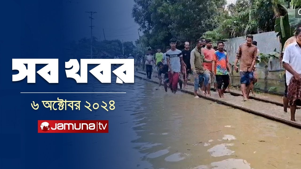 সারাদিনের সব খবর একসাথে | Sob Khobor | 6 PM | 06 October 2024 | Jamuna TV