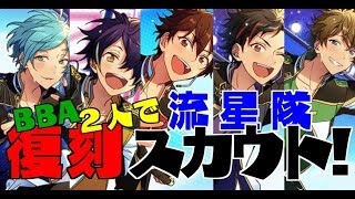 【あんスタ！】２人で流星隊復刻スカウト【ガチャ実況】