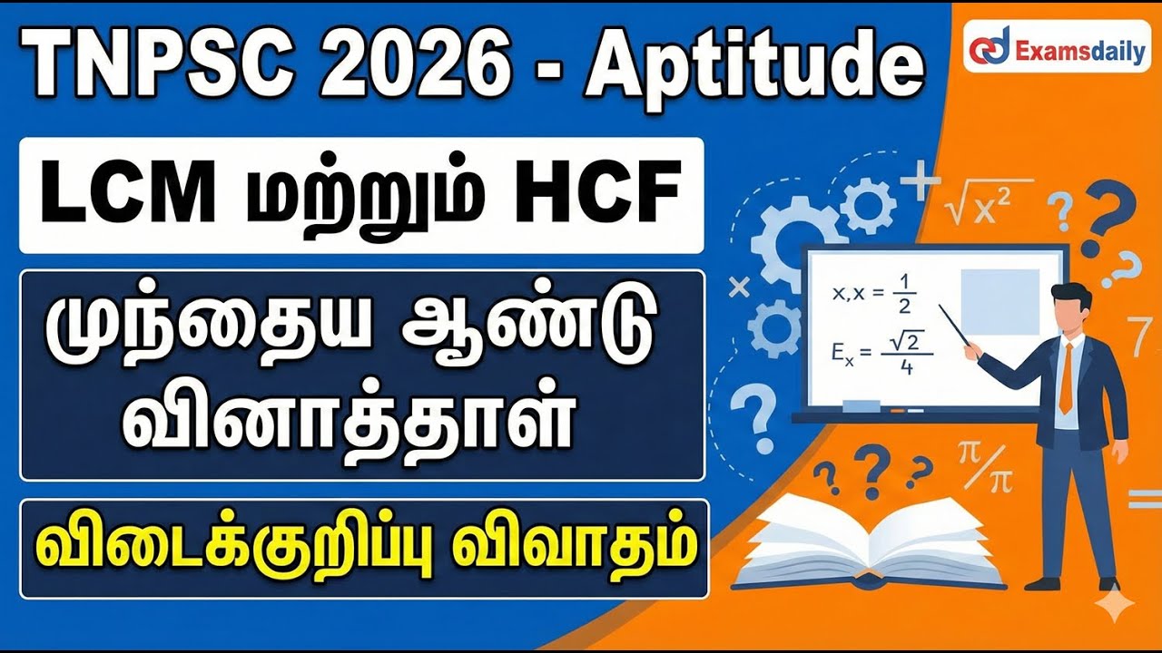 TNPSC 2026 - Aptitude | LCM and HCF | Previous Year Questions | Answer Key Discussion