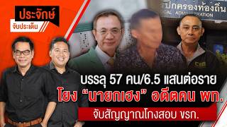 ประจักษ์จับประเด็น | 28 ส.ค. 69