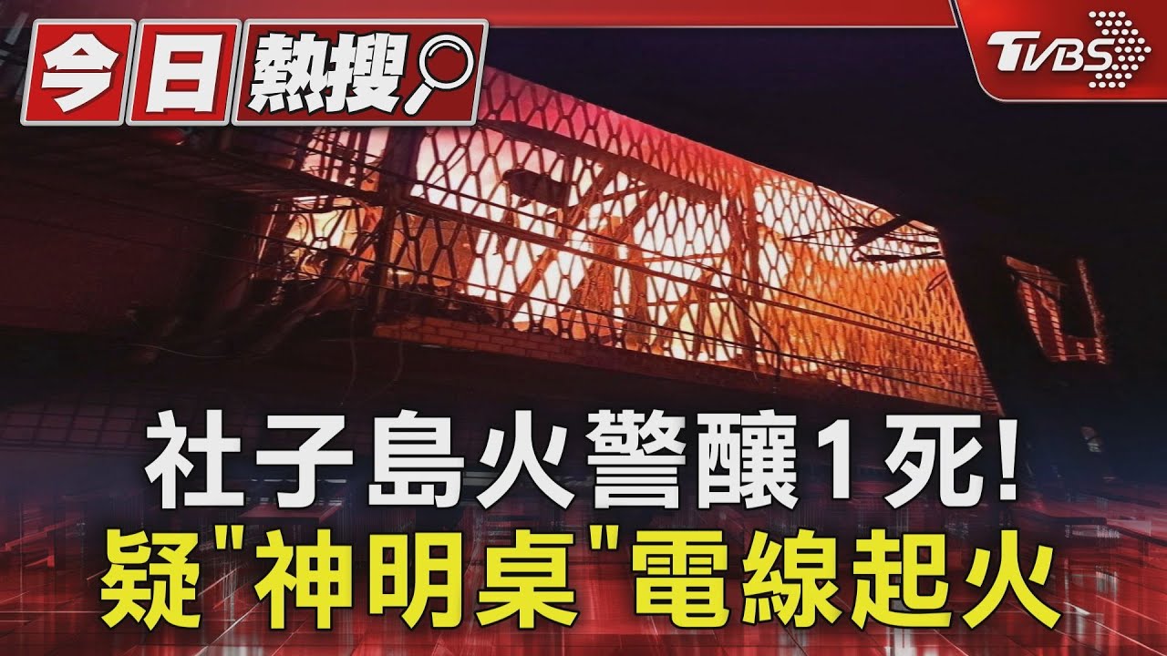 台北社子島火警釀1死！　疑「神明桌」電線起火