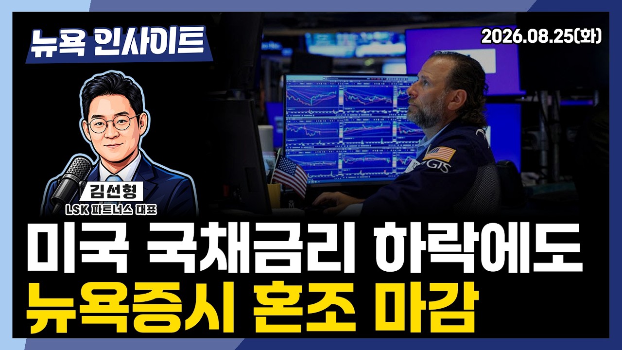 미국 국채금리 하락에도 뉴욕증시 혼조 마감ㅣ 뉴욕인사이트_김선형 ㅣ260825