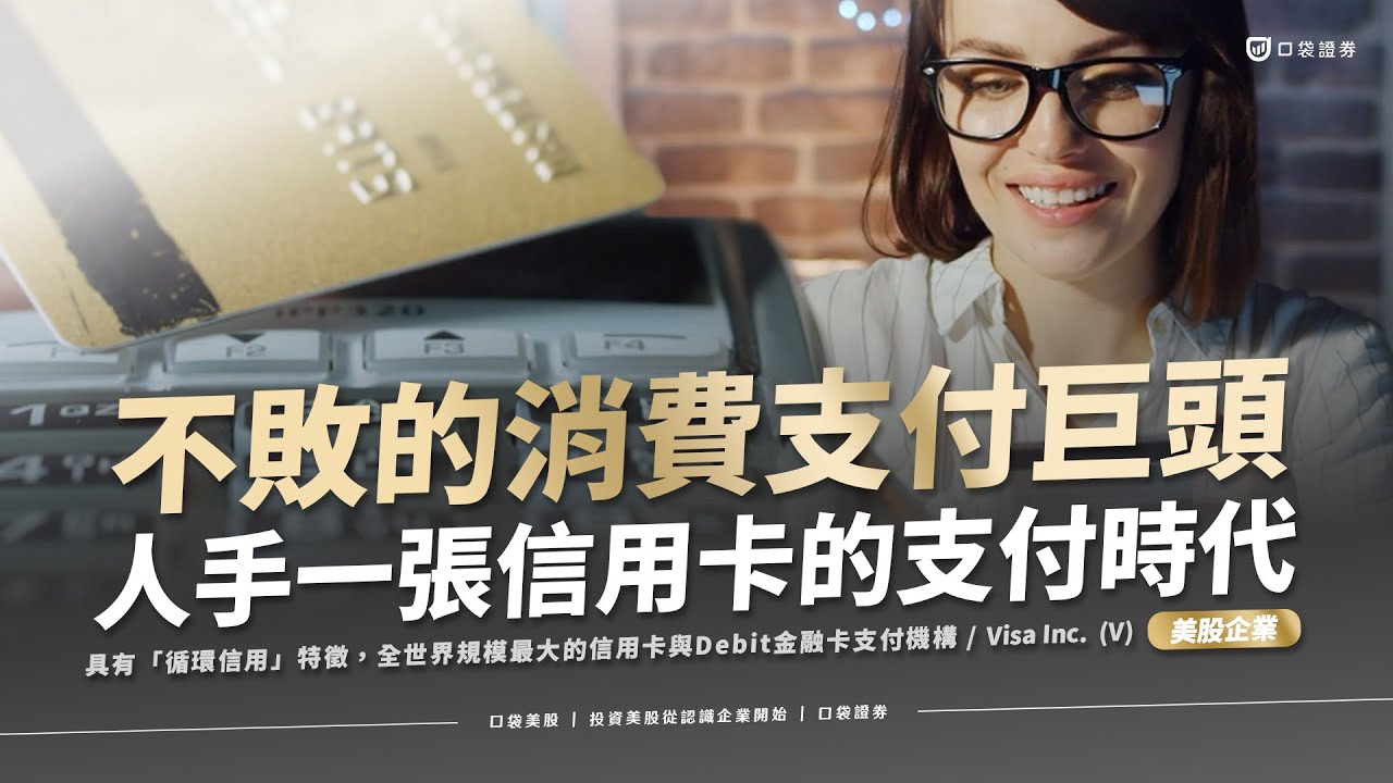 【美股投資】社會人手一張信用卡,不敗的消費支付巨頭-Visa|口袋美股,投資美股從認識企業開始