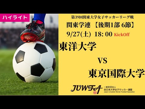 体育学科 【関東学連 後期1部6節】ハイライト 東洋大学 vs 東京国際大学