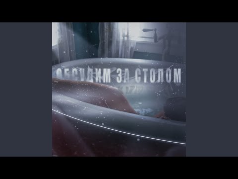 Обсудим за столом