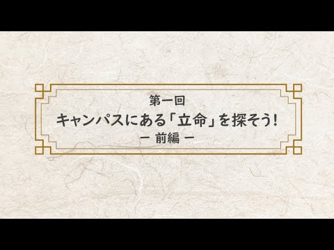 漢字～未知なる世界を訪ねて　第一回（前編）