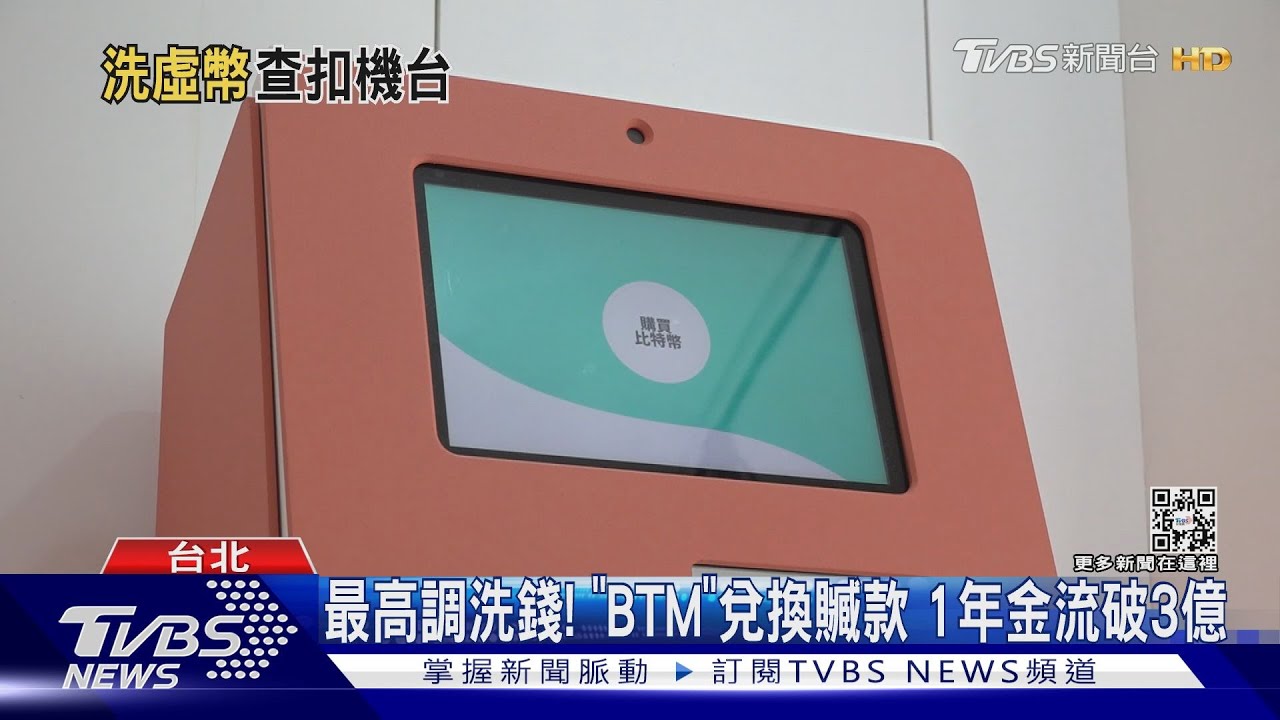 最高調洗錢!「BTM」兌換贓款 1年金流破3億