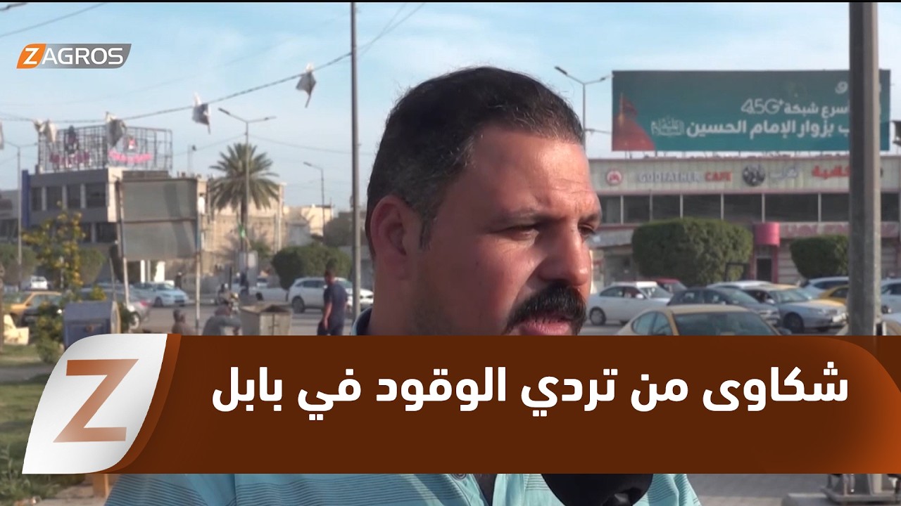 فيديو | بابل.. شكاوى من تردي الوقود وتحذيرات من أضرار بالمركبات