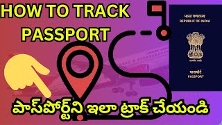 Passport Tracking within 1 minute|| Telugu| How to Track passport| #howto #passport #speedpost