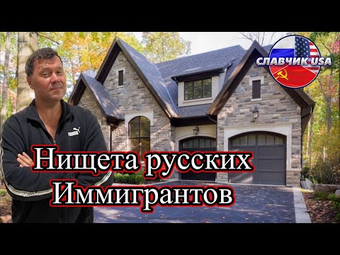 Русские иммигранты в американской глуши