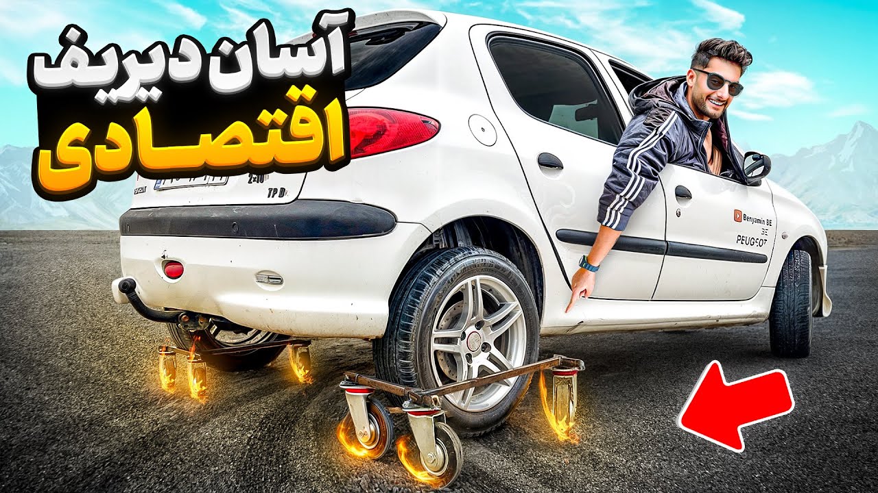 بهترین راه برای دیریفت زدن 🤩