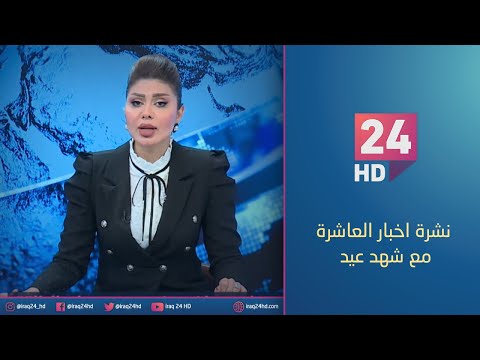 شاهد بالفيديو.. الان.. نشرة اخبار العاشرة مع_ شهد عيد  - 11 - 10 -2023