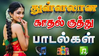 Download lagu 🔥துள்ளலான காதல் குத்து பாடல்கள் ||💯High Quality 5.1 AUDIO🎵MP3 SONGS #song #trending #tamilsong mp3 Download lagu 🔥துள்ளலான காதல் குத்து பாடல்கள் ||💯High Quality 5.1 AUDIO🎵MP3 SONGS #song #trending #tamilsong mp3