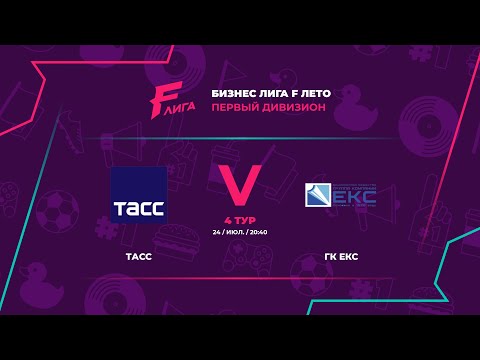 ТАСС - : - ГК ЕКС, ТАСС, ЛИГА F. Официальный сайт