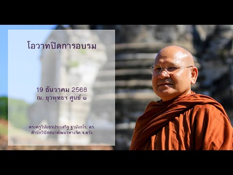 โอวาทปิดการอบรม โดยพระครูวินัยธรประเสริฐ ฐานังกโร, ดร.