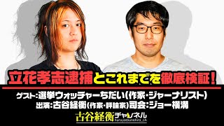 #44【前半無料パート】是川夕氏生出演！『選挙ウォッチャーちだい氏生出演！『立花孝志逮捕とこれまでを徹底検証！』（2025年11月23日20:00～放送）