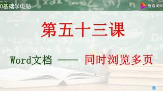 办公软件教程：Word文档如何设置同时浏览多个页面的效果 好看视频