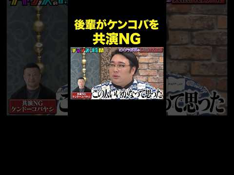 【衝撃】ビスブラ原田、ケンコバの「ある一言」で絶縁！？#ビスブラ原田の共演NGリスト『 #チャンスの時間 』#ABEMA で無料配信中 #千鳥 #ビスケットブラザーズ #原田