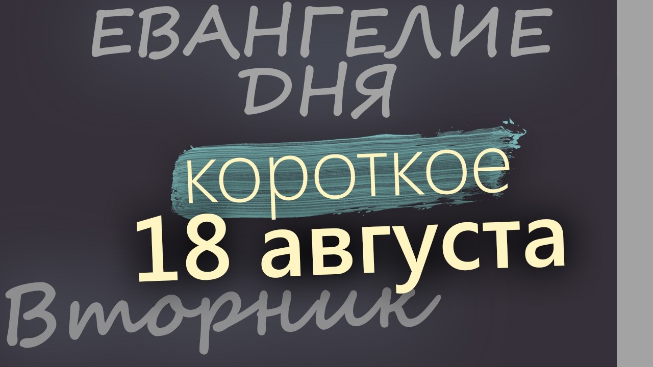 18 августа Вторник Успенский пост Евангелие дня 2026 короткое!