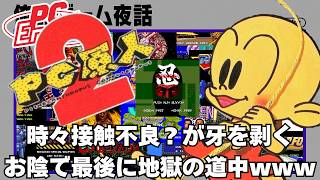 俺的ゲーム夜話 #290 (S8-02)「(PCE) PC原人2」