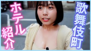 【歌舞伎町】ホテル紹介しながらノーbr...散歩してみた