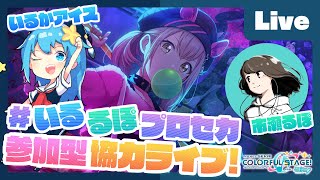 - 【プロセカ】楽曲コンテスト採用ボカロP 市瀬るぽ&いるかアイスと協力ライブ【#いるるぽプロセカ #27】