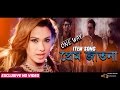 Prem Jatona One Way Bobby Bappy Milon Dola Adit Hasib Iftakar Chowdhury