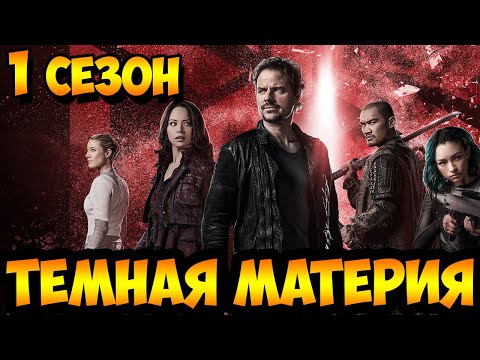 Крутой Фантастический Триллер 1 сезон