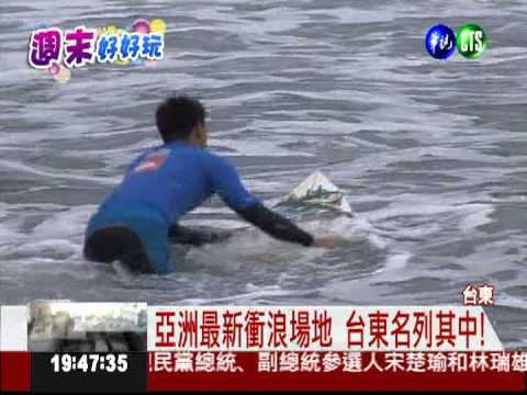 台東首辦國際衝浪賽 95好手較勁!