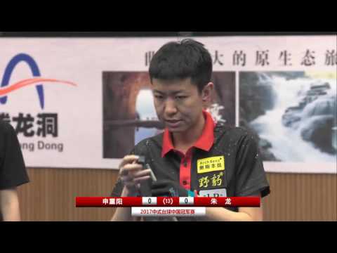 Shen Chongyang VS Zhu Long - Men - 2017CBSA Chinese Billiards Chinese Championship  Hubei Lichuan