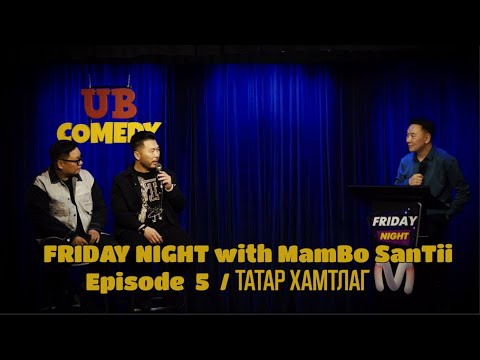 FRIDAY NIGHT with MamBo SanTii - Episode  5  / ТАТАР Xамтлаг