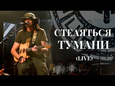 Yurcash - Стеляться тумани (live)