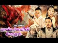 மாஸ்டர்களின் மோதல் The Invitation Of Wulin Congress Tamil Dubbed C