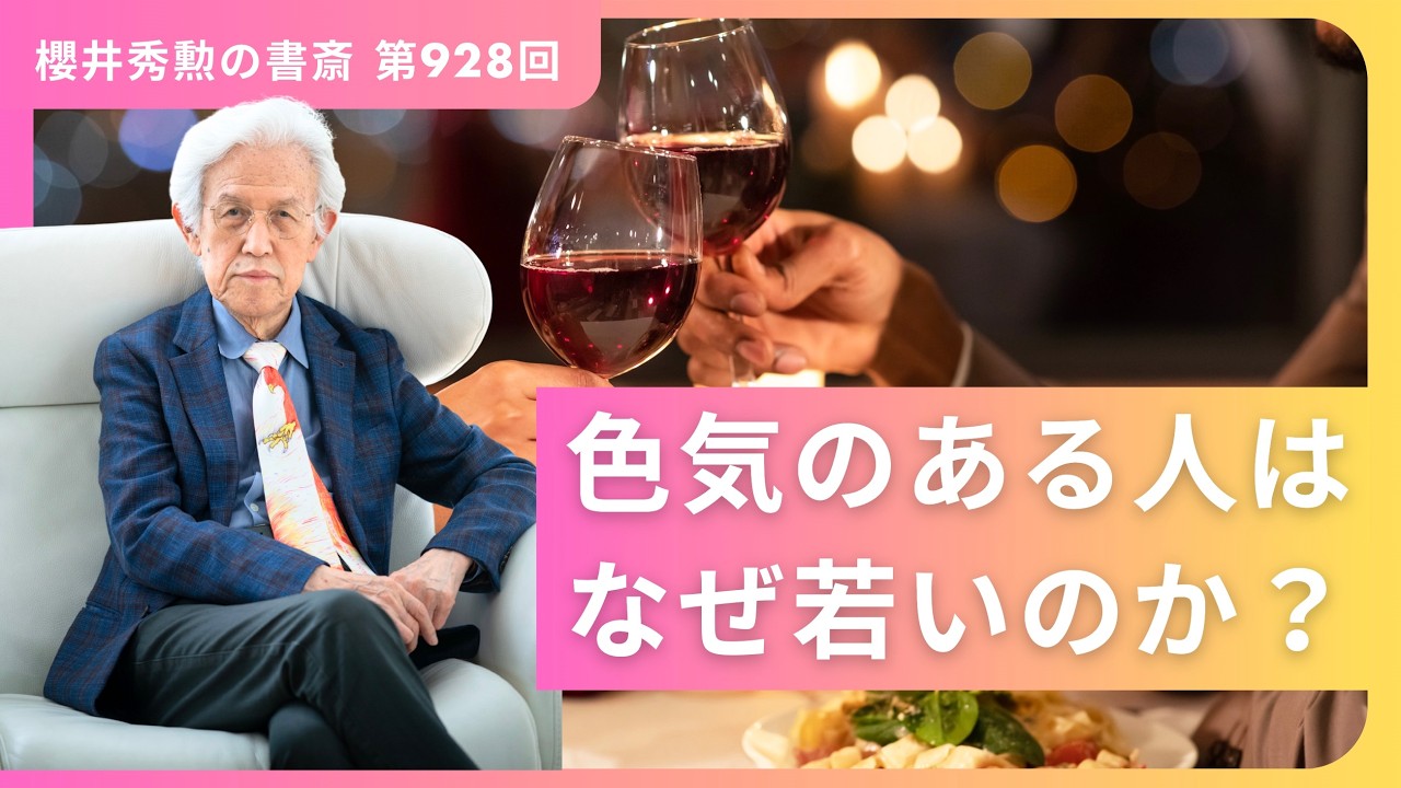 色気のある人は、なぜ若いのか？【第928回】