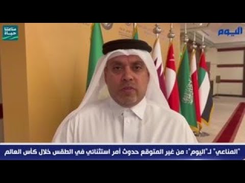 «المناعي» لـ «اليوم» لا يتوقع حدوث أمر استثنائي في الطقس خلال أيام كاس العالم