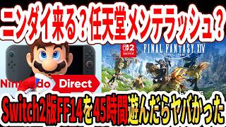 【速報】ニンダイ来る？任天堂メンテラッシュ…Switch2版FF14を45時間遊んだらヤバかった…【スプラレイダース】