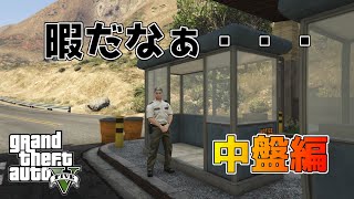 【GTA5】　ちょっとヒューメイン行ってくる（中盤編）