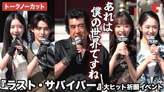 【トークノーカット】藤岡弘、、天翔愛、藤岡真威人、天翔天音、藤岡舞衣が登壇！映画『ラスト・サバイバー』大ヒット祈願イベント