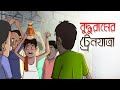 Buddhu Ramer Train Yatra Notun Bangla Golpo Mojar Golpo Magical Cartoon Ssoftoons Animation