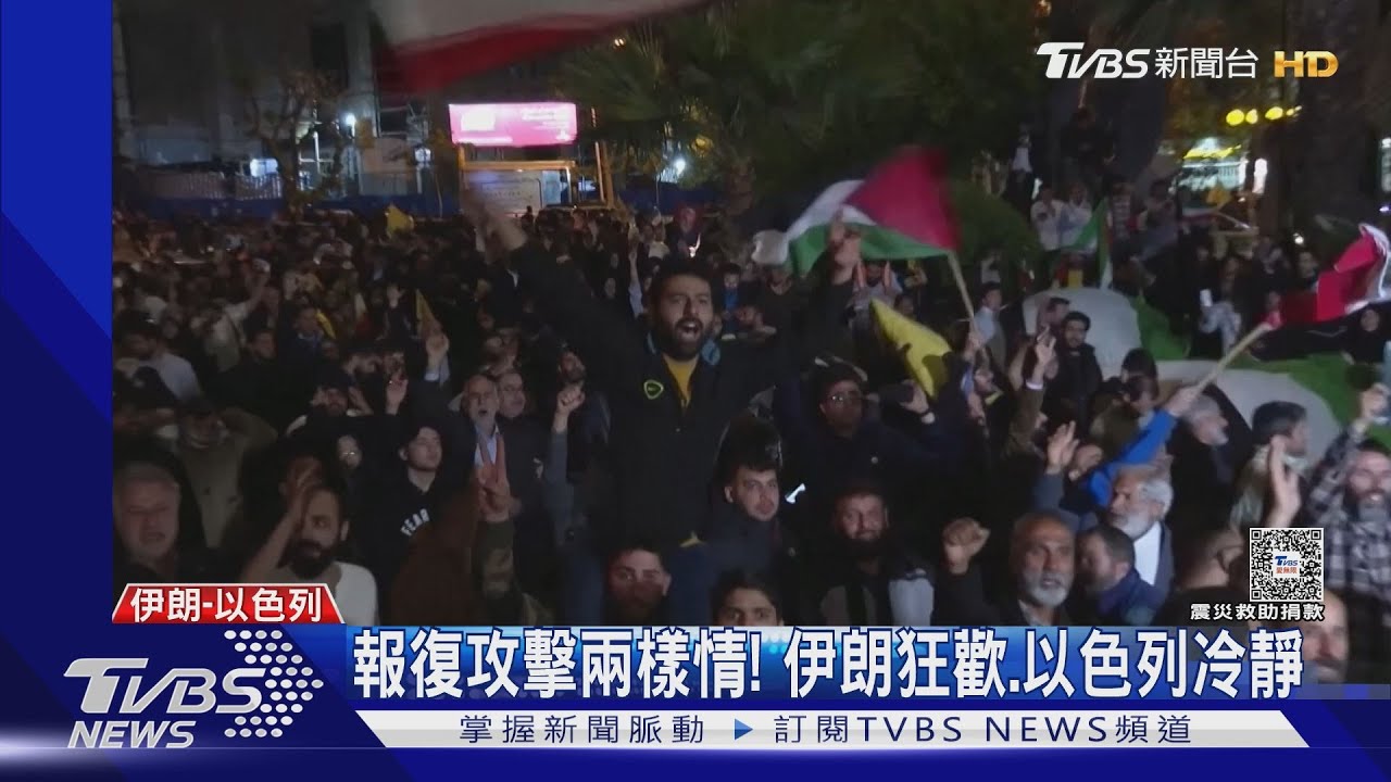 伊朗狂歡!以色列冷靜! 憂中東戰火擴大拜登急回白宮坐鎮
