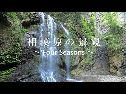 相模原市景観動画「相模原の景観　～Four Seasons～」（通常版）